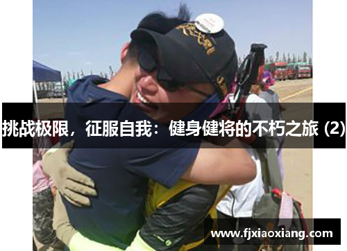 挑战极限，征服自我：健身健将的不朽之旅 (2)