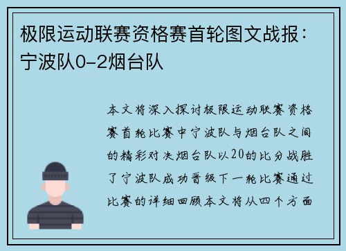 极限运动联赛资格赛首轮图文战报：宁波队0-2烟台队